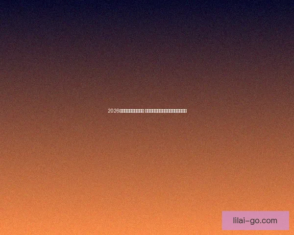 2026世界杯竞猜策略全攻略 提前掌握最佳投注技巧与热门球队分析