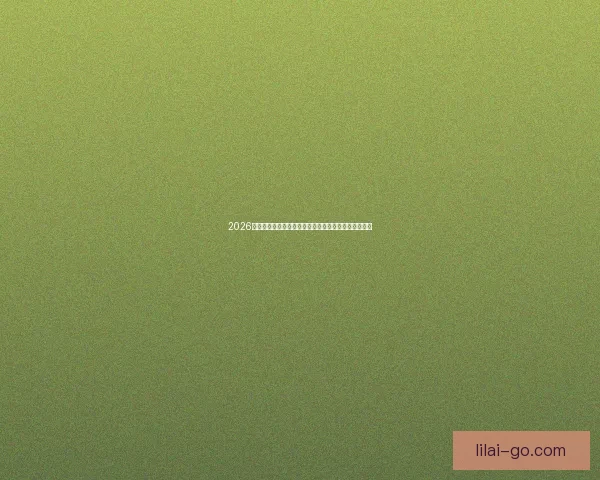 2026世界杯完整赛程时间对阵城市安排及观赛指南全面解析